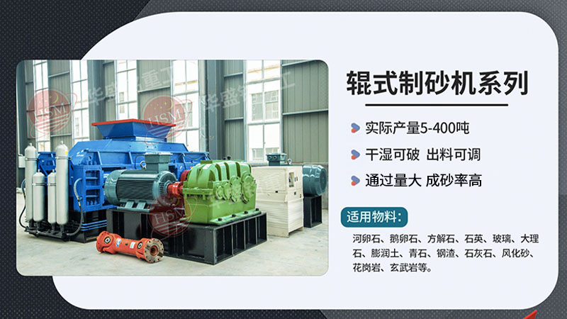 1210液壓對輥制砂機(jī)