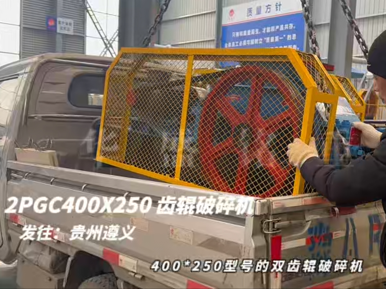 2PGC400×250雙齒輥破碎機發(fā)往貴州遵義
