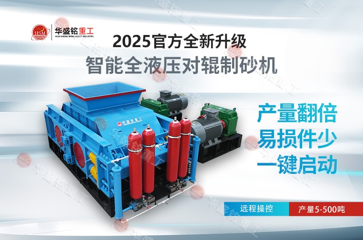 水泥熟料破碎對(duì)輥制砂機(jī)型號(hào)大全，時(shí)產(chǎn)80噸價(jià)格