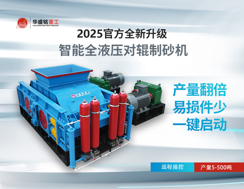 液壓對(duì)輥制砂機(jī)