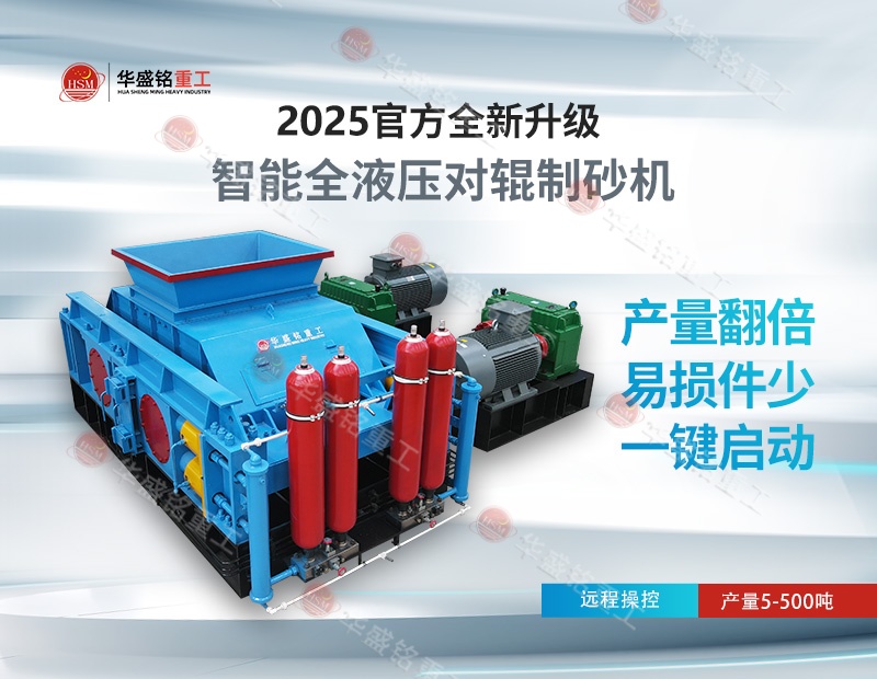 液壓對輥制砂機(jī)