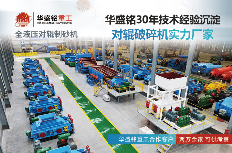 華盛銘對輥制砂機(jī)