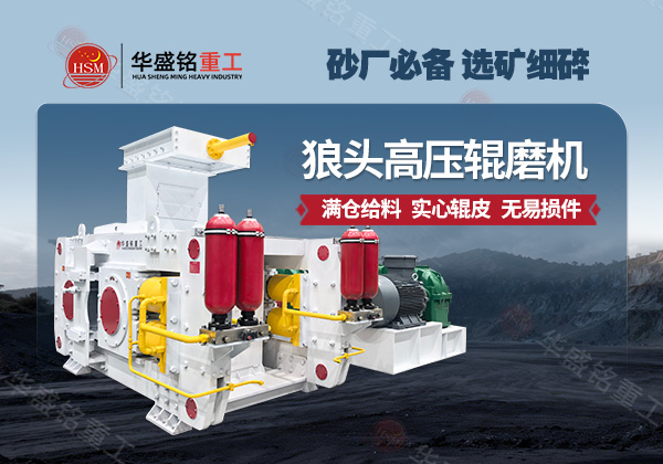 華盛銘高壓輥磨機 華盛銘高壓輥磨機